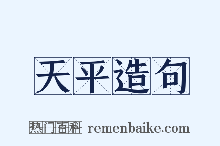 天平造句是什么意思的图片